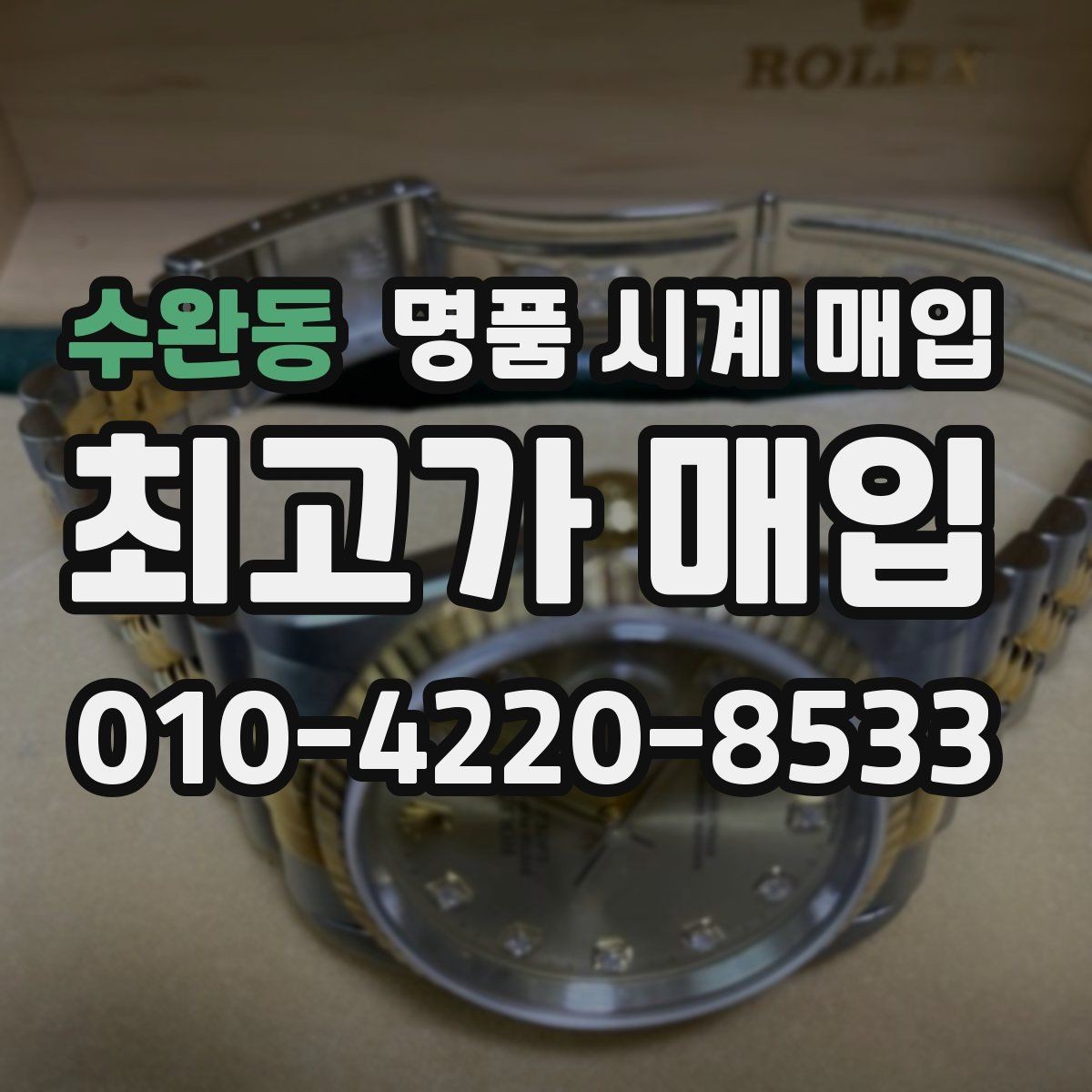 수완동 명품 시계 매입 튜더 인기 모델 시세 포인트 정리