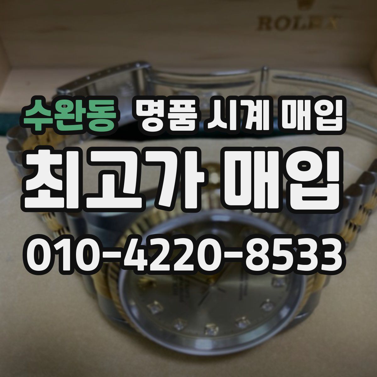 수완동 명품 시계 매입