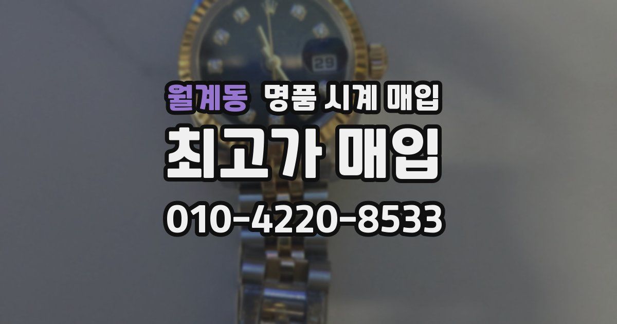 월계동 명품 시계 매입