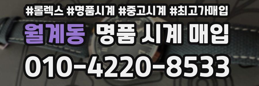 월계동 명품 시계 매입