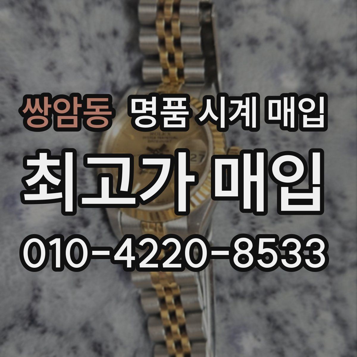 쌍암동 명품 시계 매입 택배 매입 포장 체크리스트