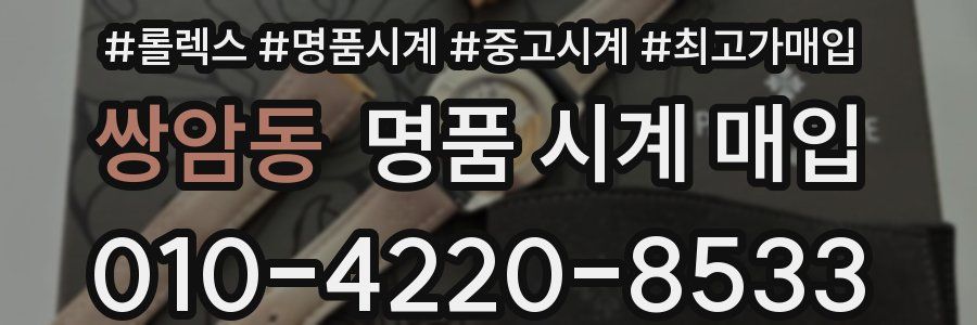 쌍암동 명품 시계 매입