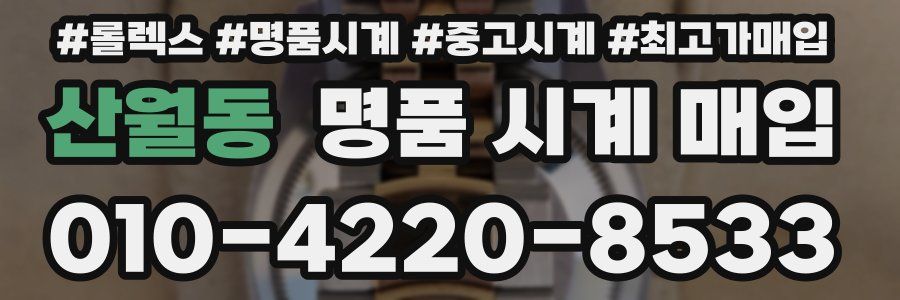 산월동 명품 시계 매입