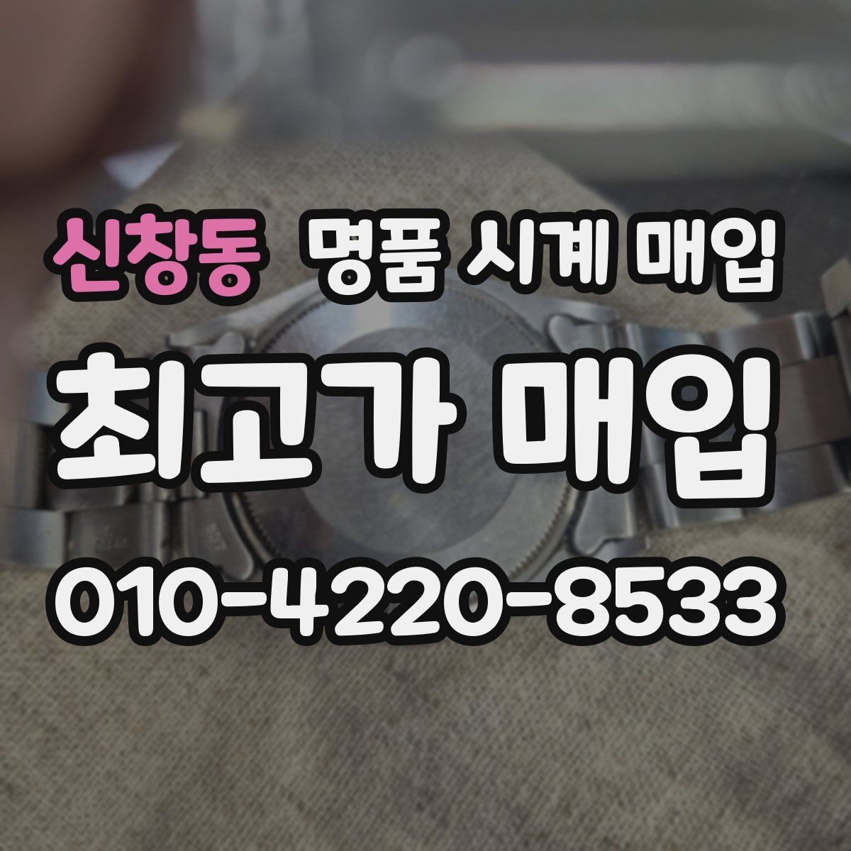 신창동 명품 시계 매입 개인 거래보다 매입이 안전한 이유
