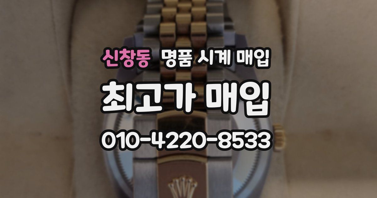신창동 명품 시계 매입