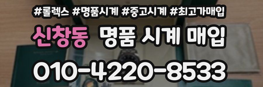 신창동 명품 시계 매입