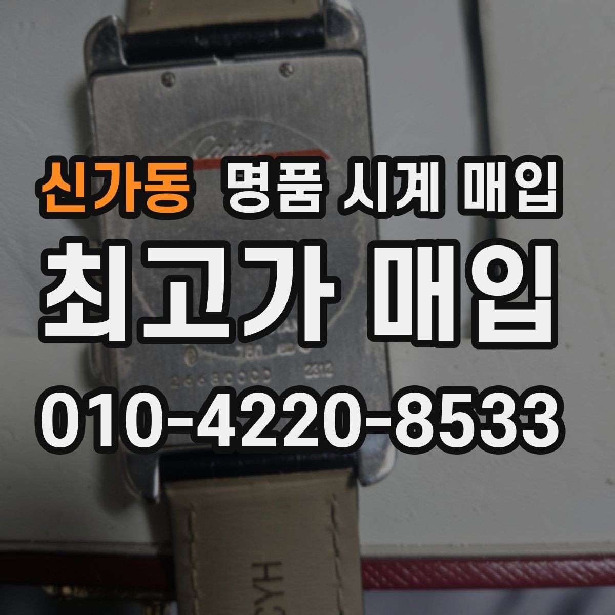신가동 명품 시계 매입 자석 노출로 오차가 생길 수 있을까