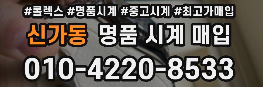 신가동 명품 시계 매입
