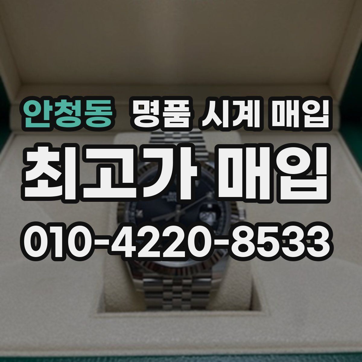 안청동 명품 시계 매입