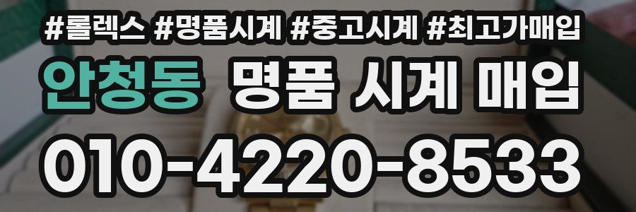 안청동 명품 시계 매입