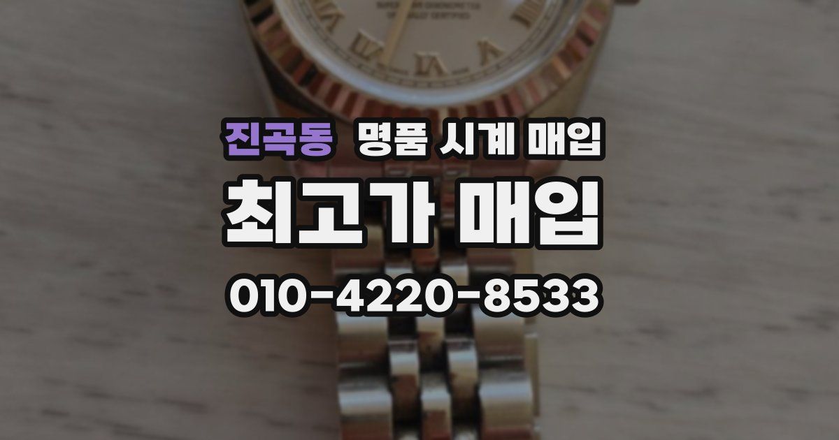 진곡동 명품 시계 매입