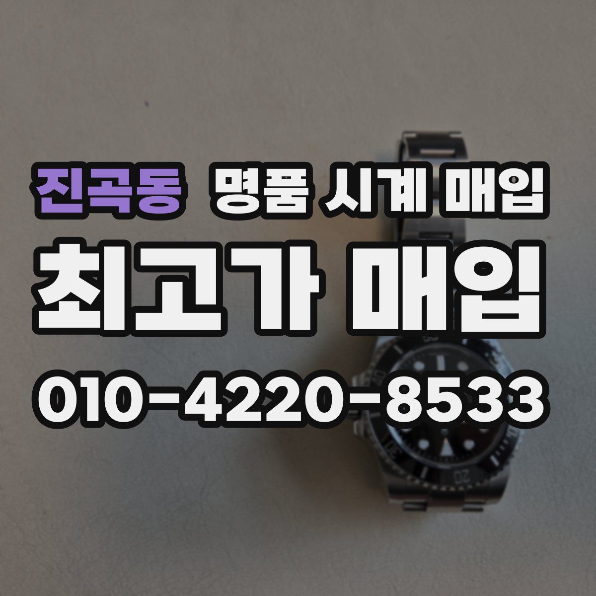 진곡동 명품 시계 매입