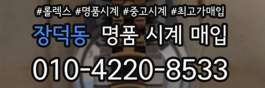 장덕동 명품 시계 매입
