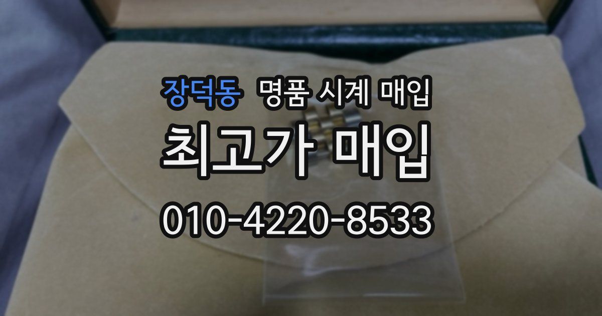 장덕동 명품 시계 매입
