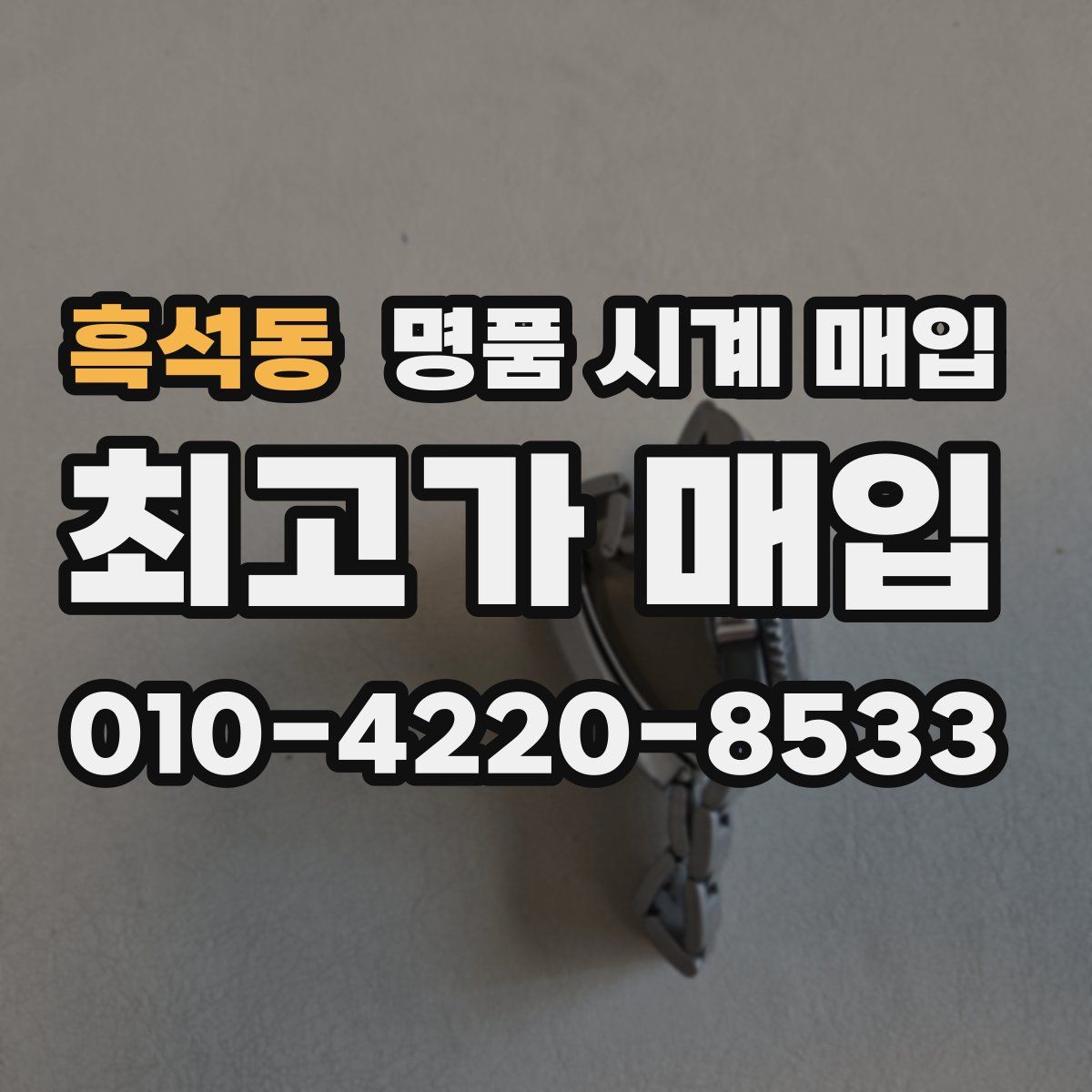 흑석동 명품 시계 매입