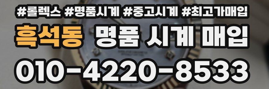 흑석동 명품 시계 매입