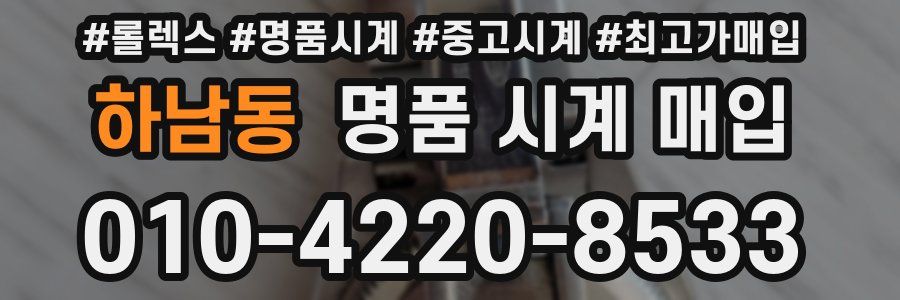 하남동 명품 시계 매입