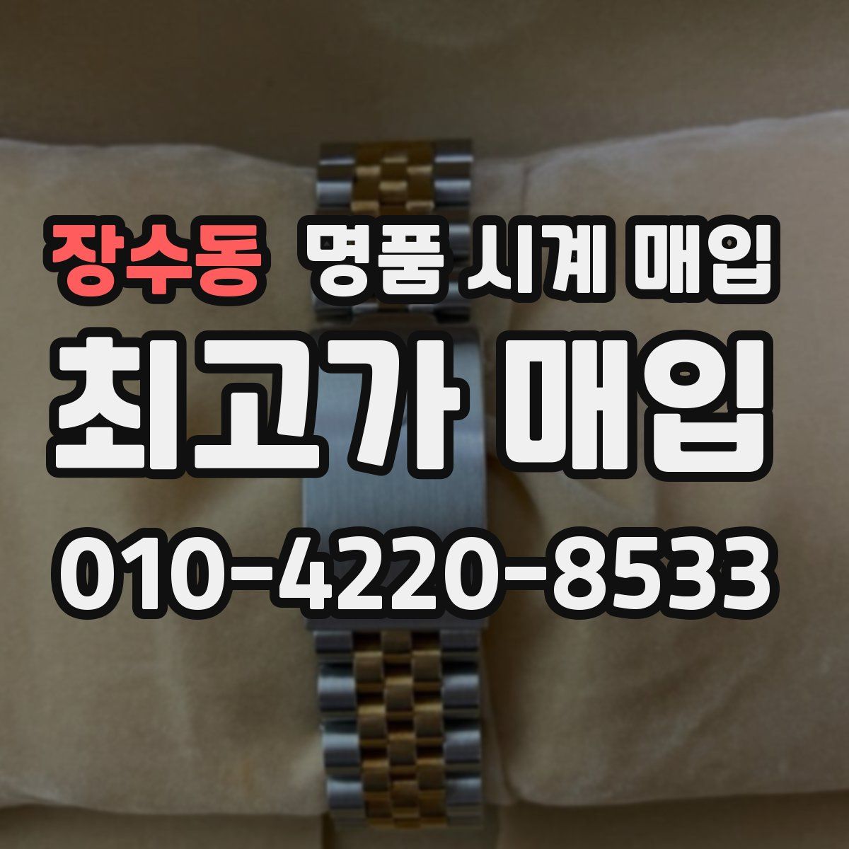 장수동 명품 시계 매입