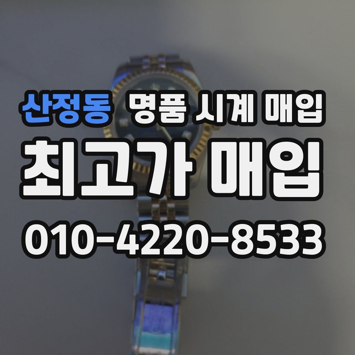 산정동 명품 시계 매입 내 시계의 가치를 제대로 확인하는 방법