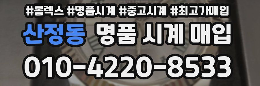 산정동 명품 시계 매입