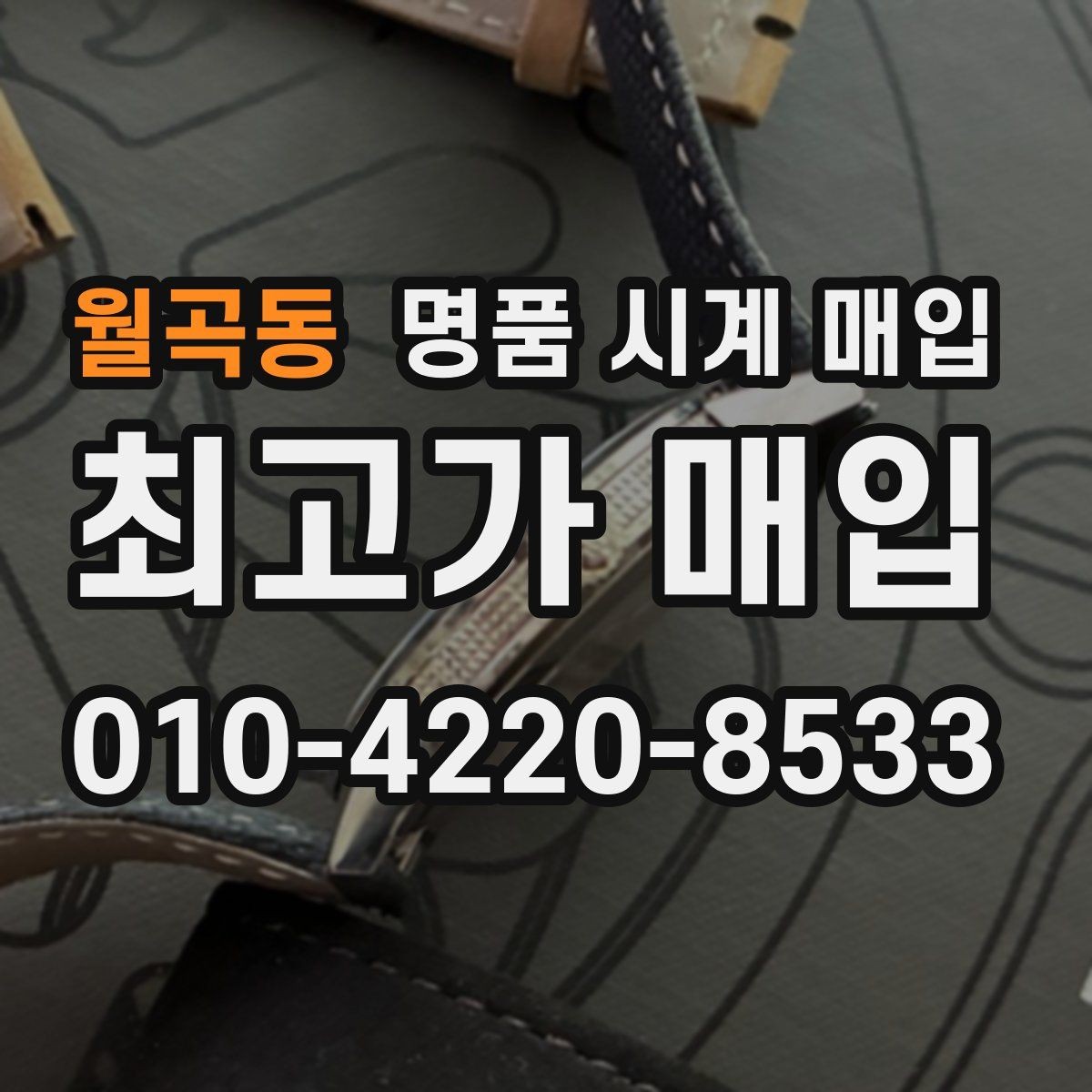 월곡동 명품 시계 매입 개인 거래보다 매입이 안전한 이유