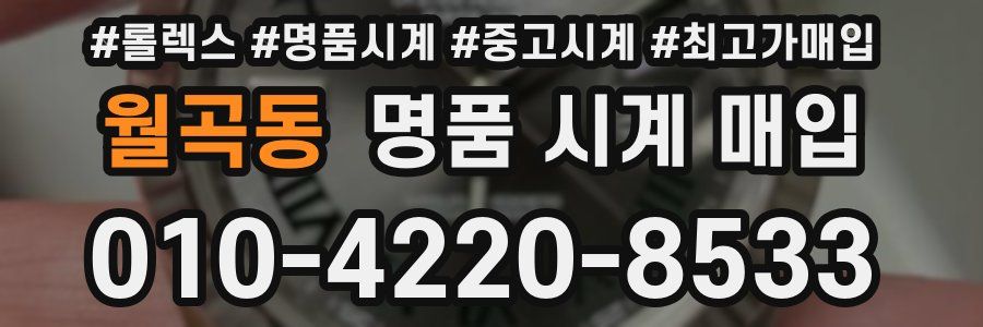 월곡동 명품 시계 매입