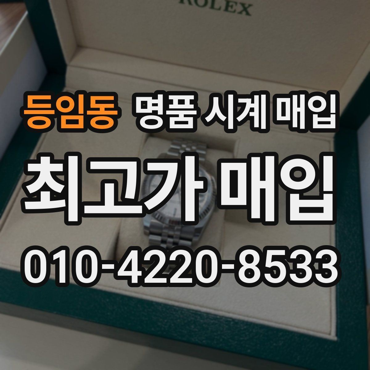 등임동 명품 시계 매입 박스만 없어도 견적이 달라질까