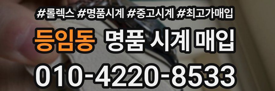 등임동 명품 시계 매입