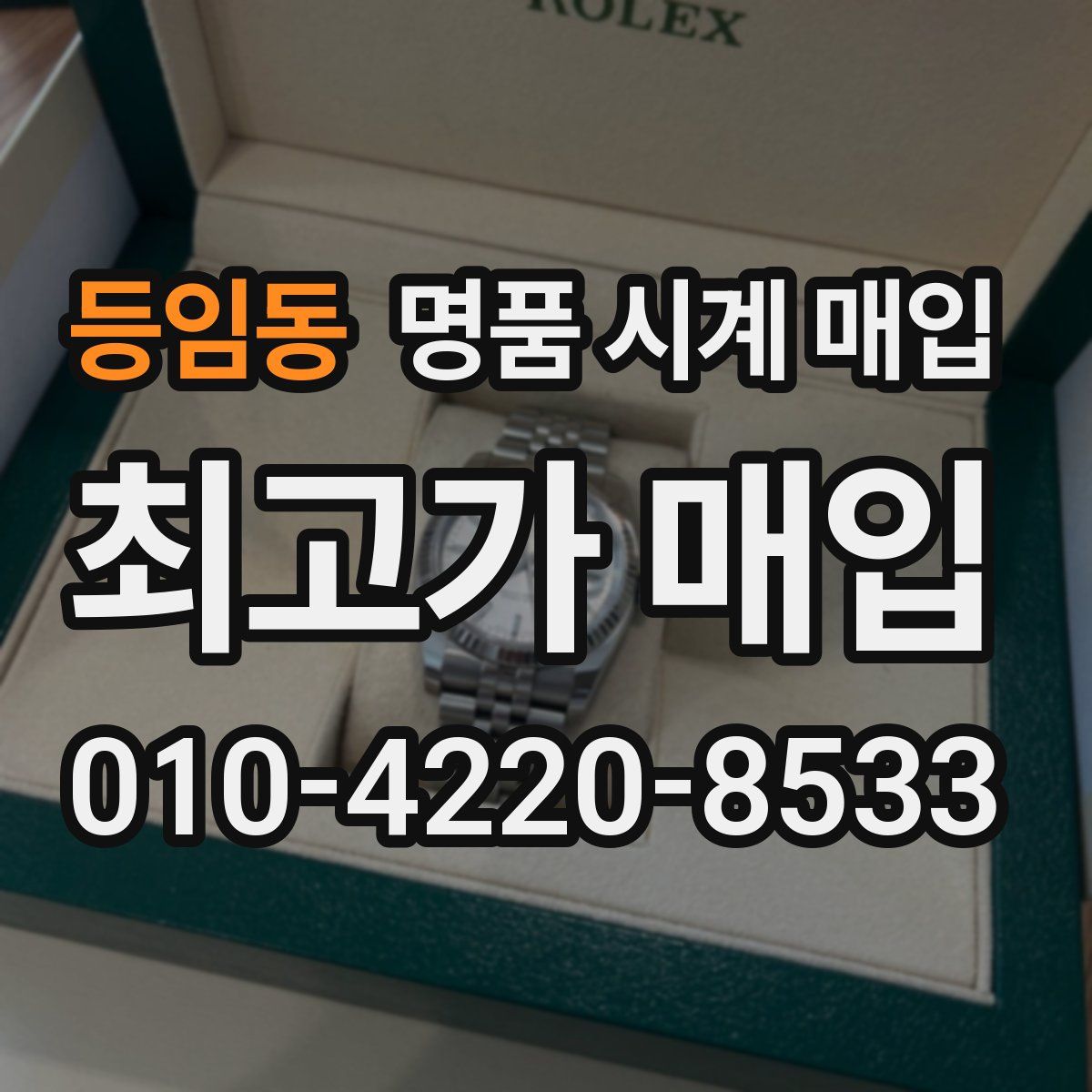 등임동 명품 시계 매입