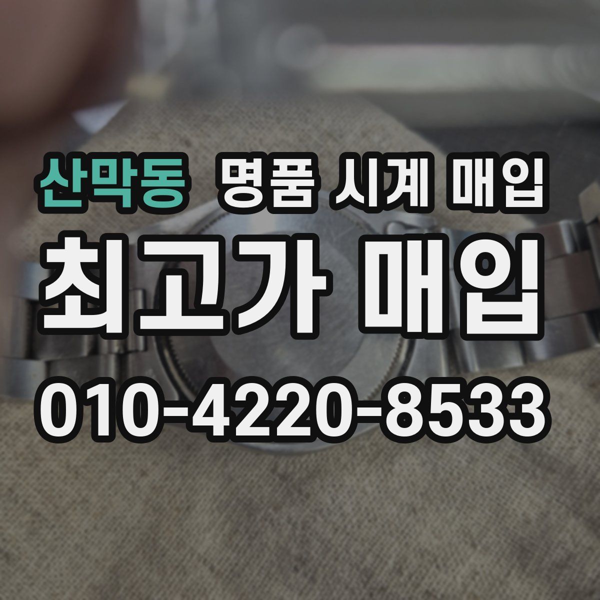 산막동 명품 시계 매입