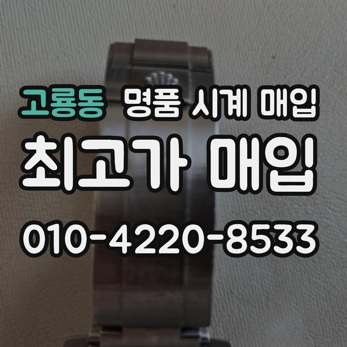 고룡동 명품 시계 매입 다이얼 상태 관리 정도가 시세를 좌우하는 이유