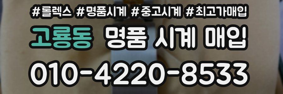 고룡동 명품 시계 매입