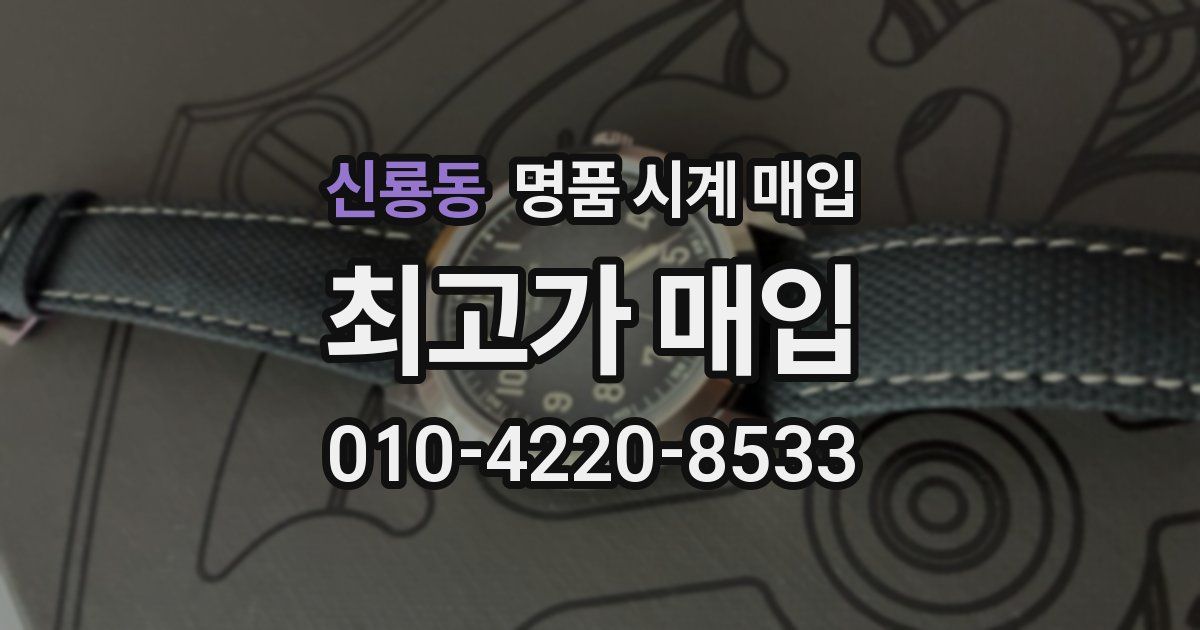 신룡동 명품 시계 매입