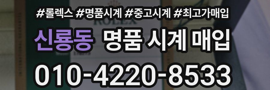 신룡동 명품 시계 매입