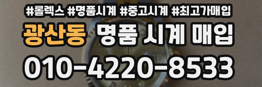 광산동 명품 시계 매입