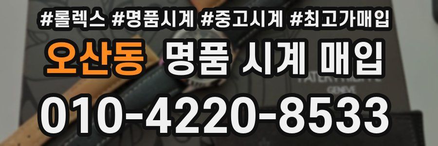오산동 명품 시계 매입