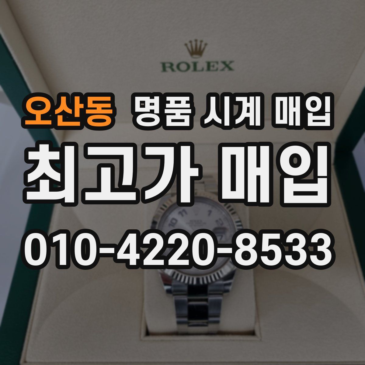 오산동 명품 시계 매입