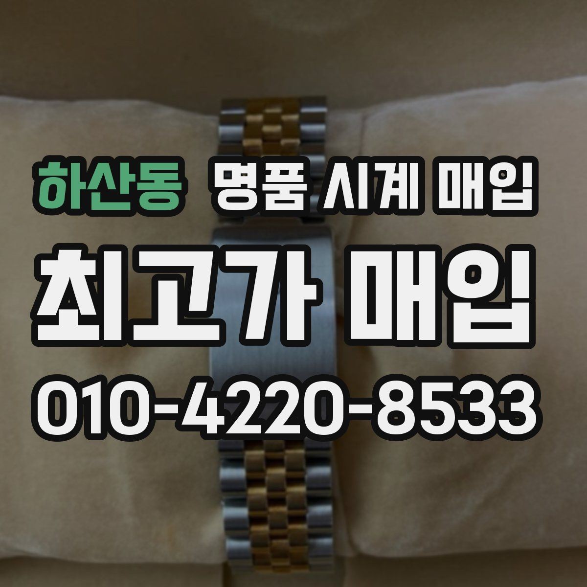 하산동 명품 시계 매입 여러 곳 비교 후 결정하고 싶을 때 손해를 줄이는 방법