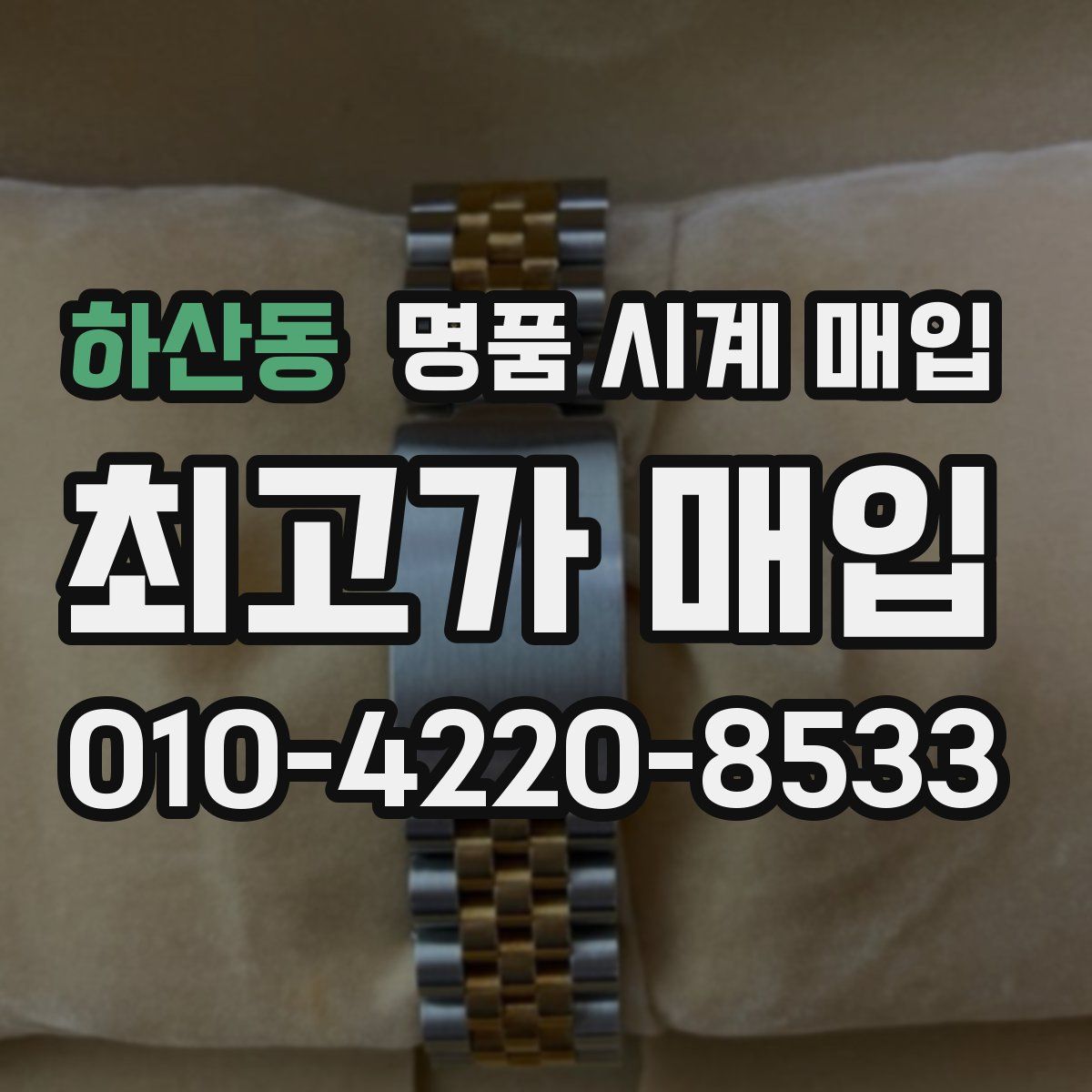 하산동 명품 시계 매입