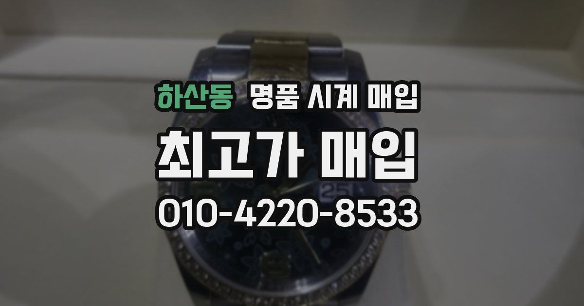 하산동 명품 시계 매입