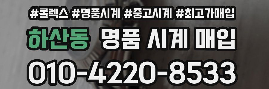 하산동 명품 시계 매입