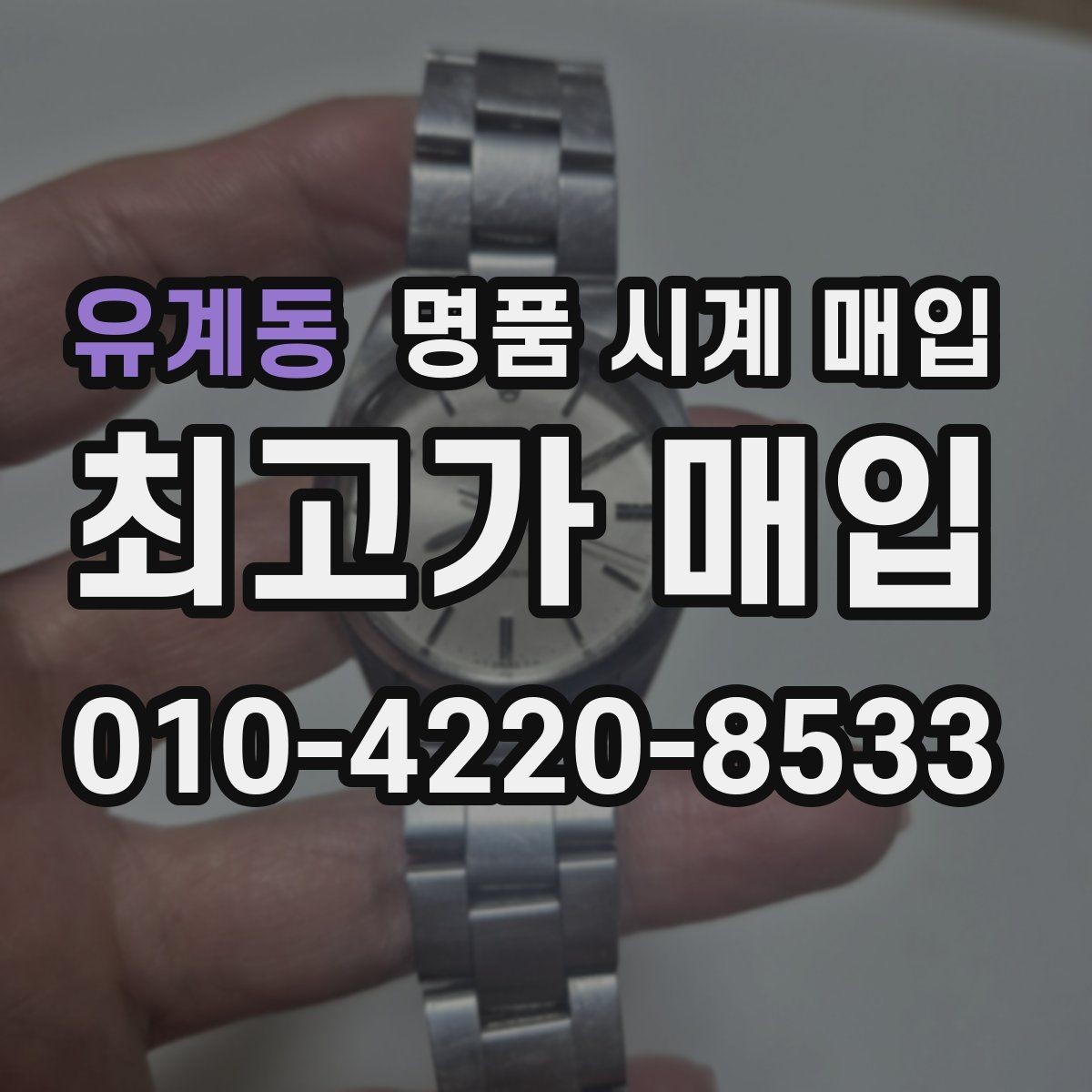 유계동 명품 시계 매입 방문 매입과 택배 매입 비교