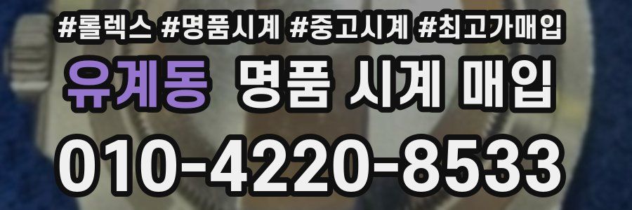 유계동 명품 시계 매입