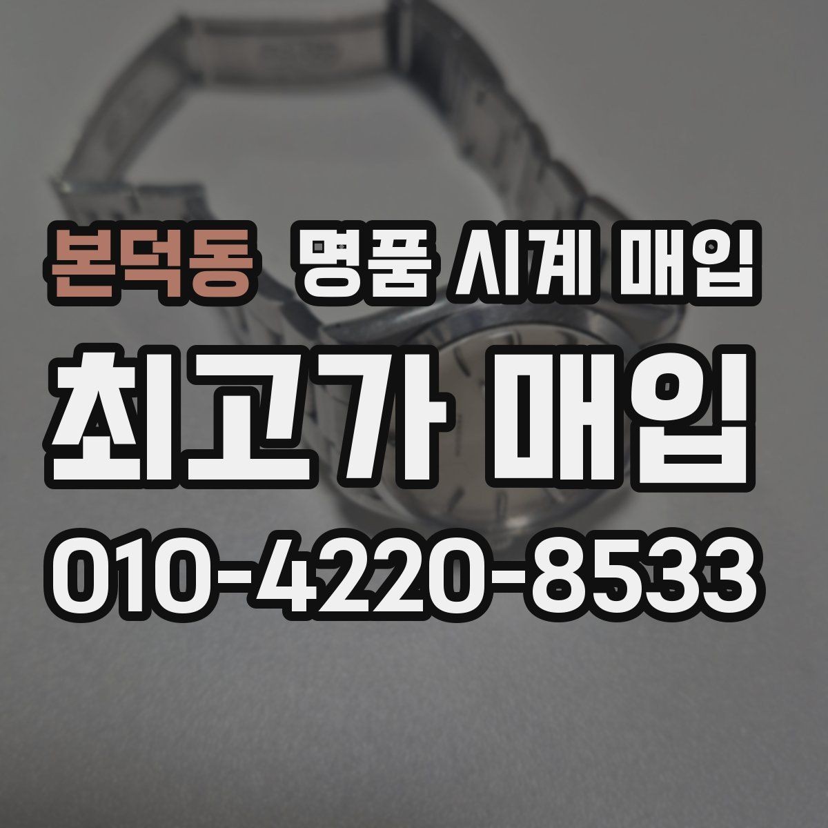 본덕동 명품 시계 매입 태그호이어 골드 라인 시세 포인트 정리