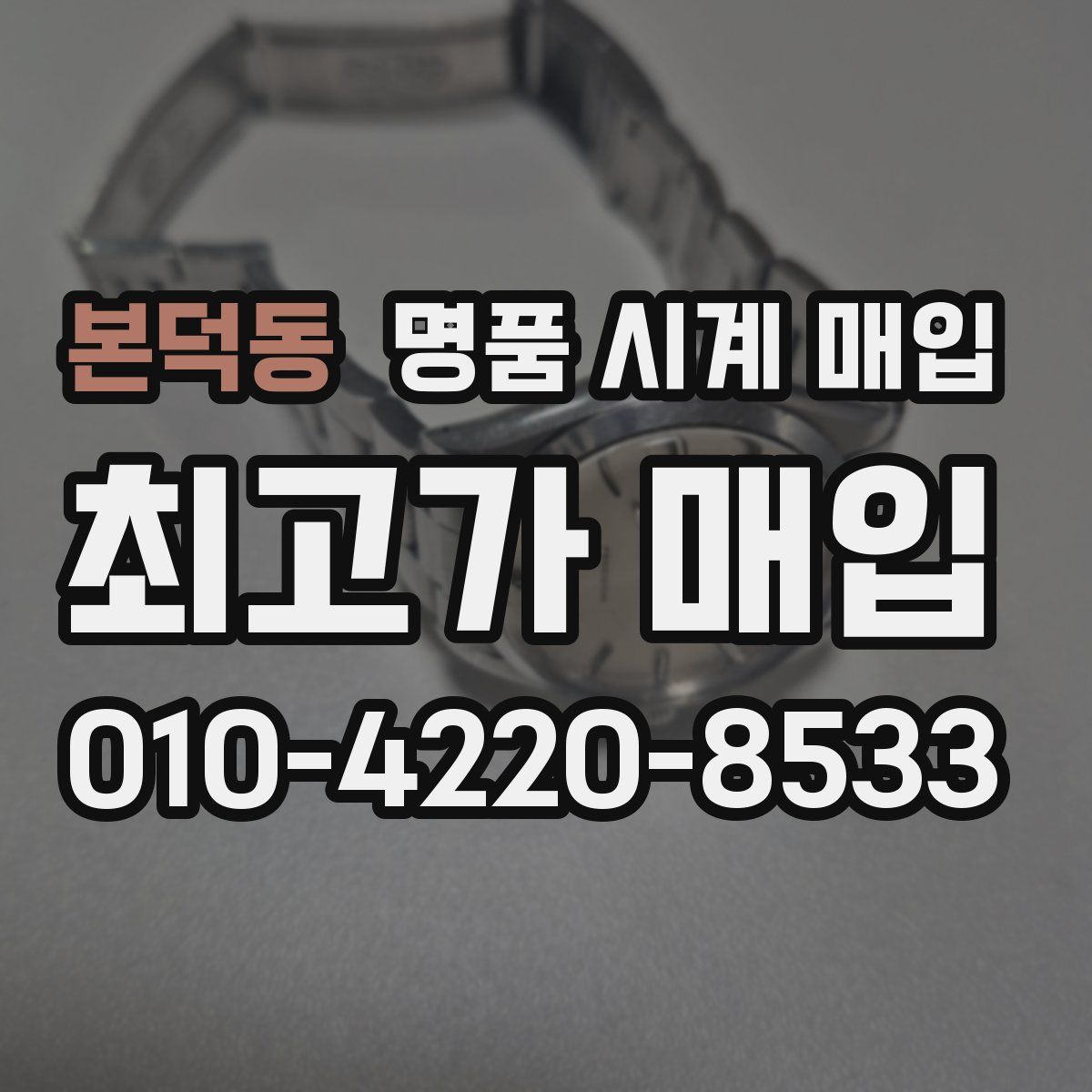 본덕동 명품 시계 매입