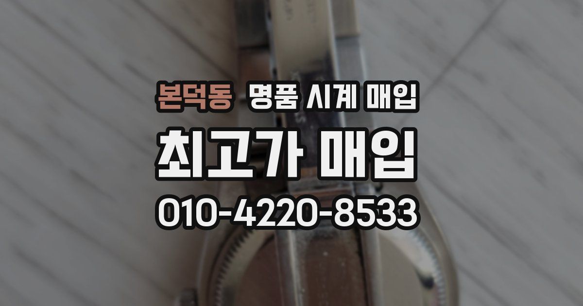 본덕동 명품 시계 매입