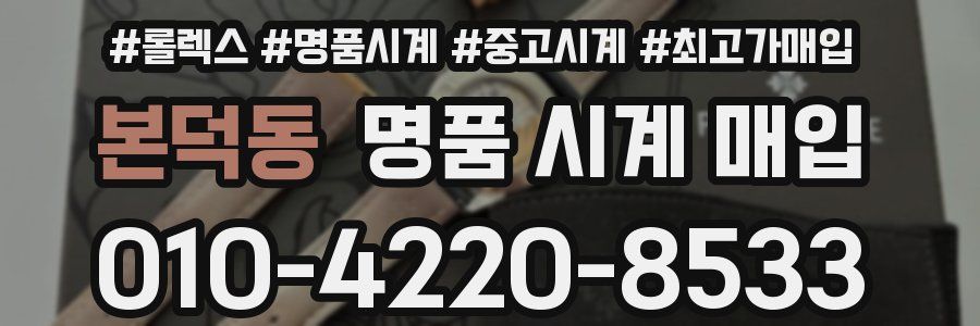 본덕동 명품 시계 매입