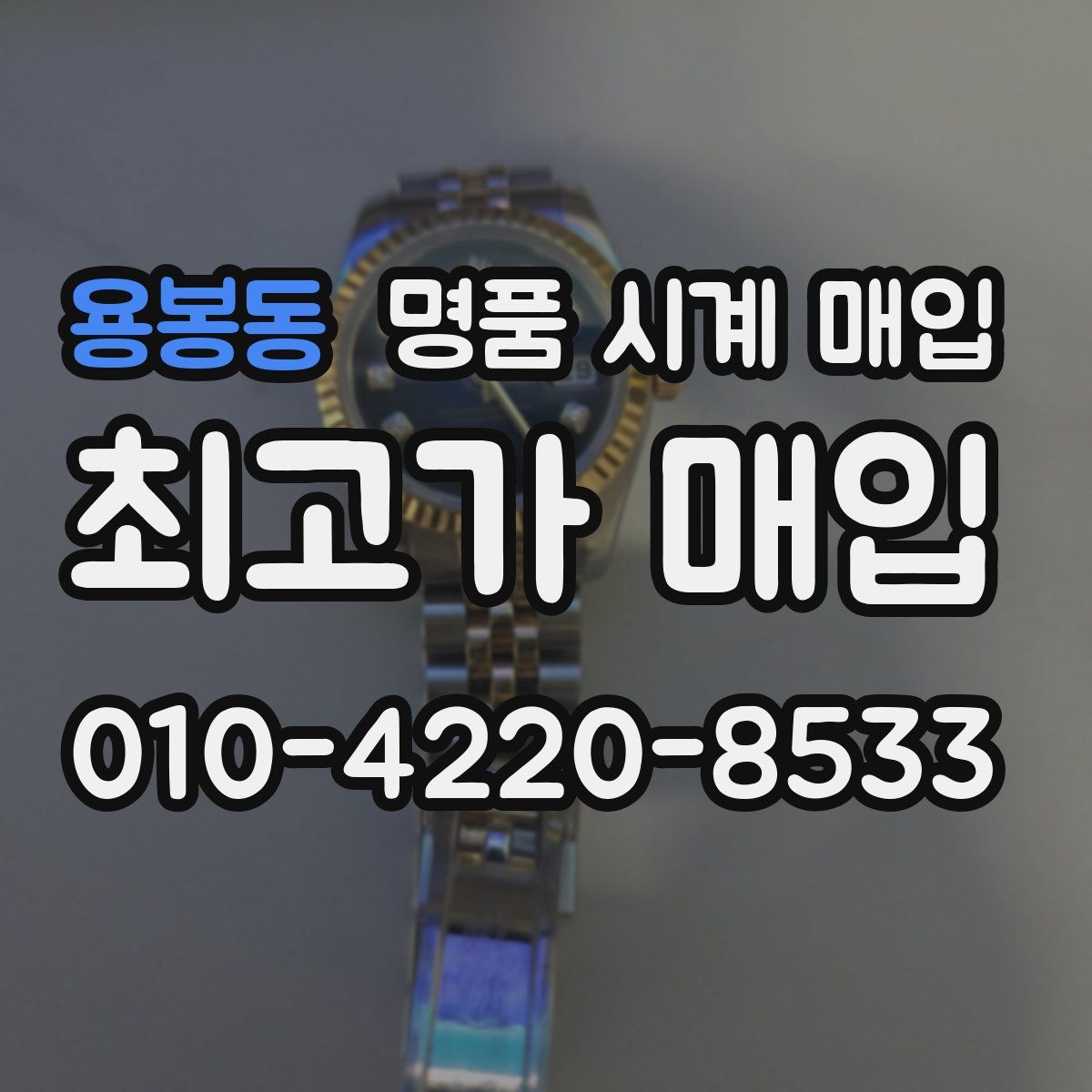 용봉동 명품 시계 매입