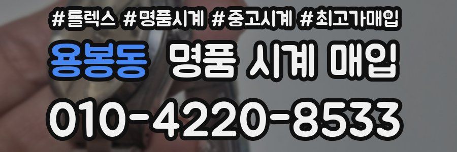 용봉동 명품 시계 매입