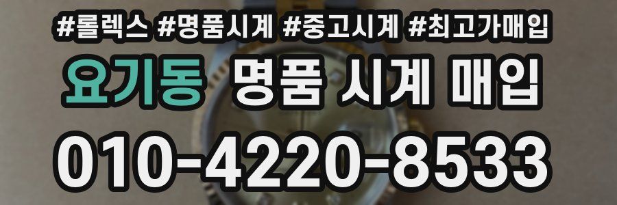 요기동 명품 시계 매입